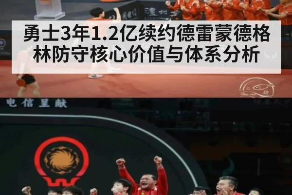 勇士3年1.2亿续约德雷蒙德格林防守核心价值与体系分析