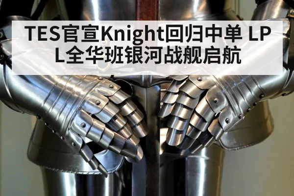 Knight mid laner LPL