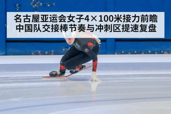 名古屋亚运会女子4×100米接力前瞻 中国队交接棒节奏与冲刺区提速复盘